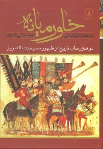 خ‍اورم‍ی‍ان‍ه‌: دو ه‍زار س‍ال‌ ت‍اری‍خ‌ از ظه‍ور م‍س‍ی‍ح‍ی‍ت‌ ت‍ا ام‍روز